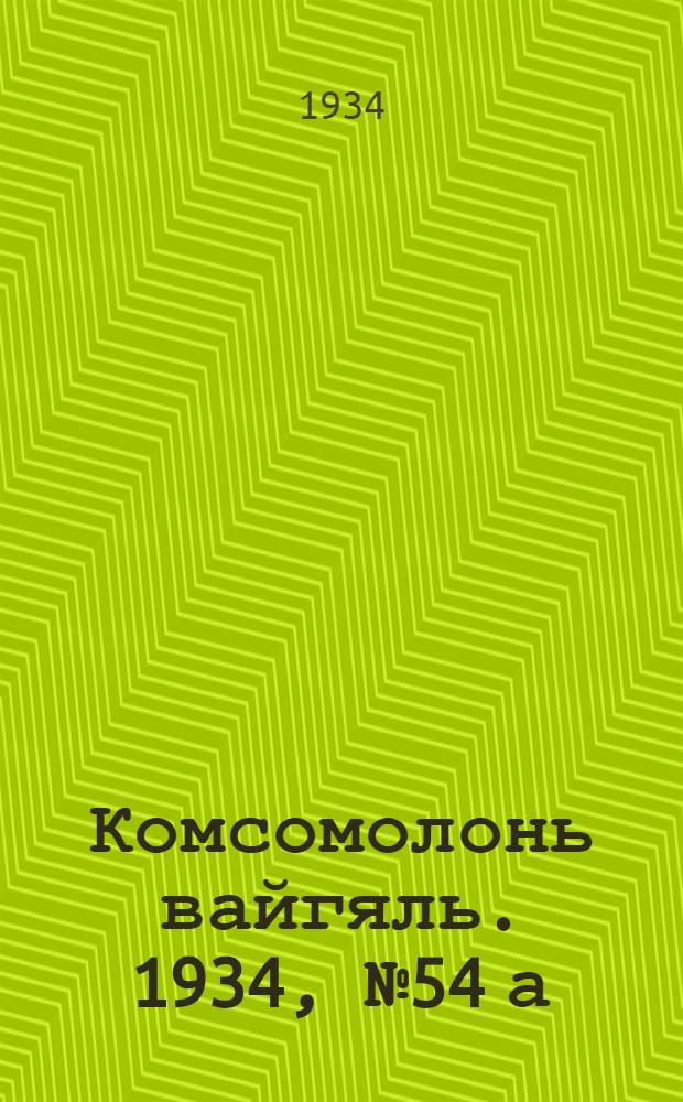 Комсомолонь вайгяль. 1934, №54[а] (24 сент.) : 1934, №54[а] (24 сент.)