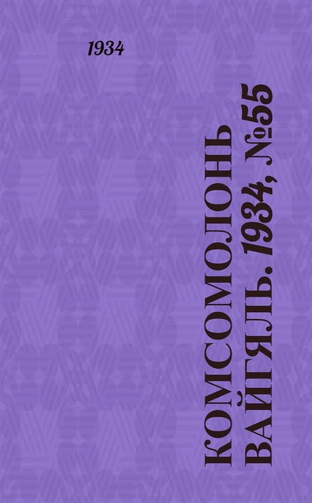 Комсомолонь вайгяль. 1934, №55 (27 сент.) : 1934, №55 (27 сент.)