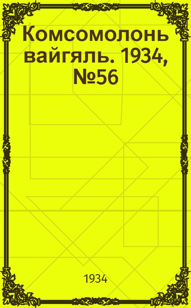 Комсомолонь вайгяль. 1934, №56 (30 сент.) : 1934, №56 (30 сент.)