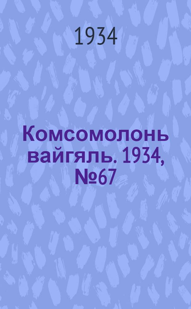Комсомолонь вайгяль. 1934, №67 (5 [окт.]) : 1934, №67 (5 [окт.])