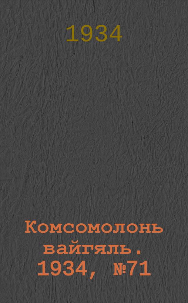 Комсомолонь вайгяль. 1934, №71 (23 окт.) : 1934, №71 (23 окт.)