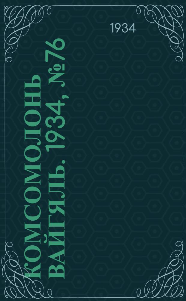 Комсомолонь вайгяль. 1934, №76 (14 нояб.) : 1934, №76 (14 нояб.)