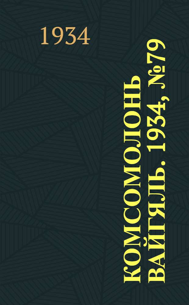 Комсомолонь вайгяль. 1934, №79 (30 нояб.) : 1934, №79 (30 нояб.)