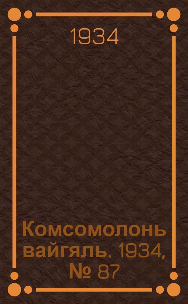 Комсомолонь вайгяль. 1934, №[87] (29 дек.) : 1934, №[87] (29 дек.)
