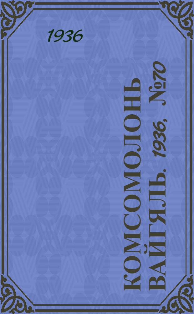 Комсомолонь вайгяль. 1936, №70 (3 июня) : 1936, №70 (3 июня)