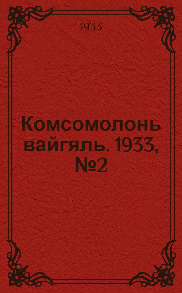 Комсомолонь вайгяль. 1933, №2 (11 дек.) : 1933, №2 (11 дек.)
