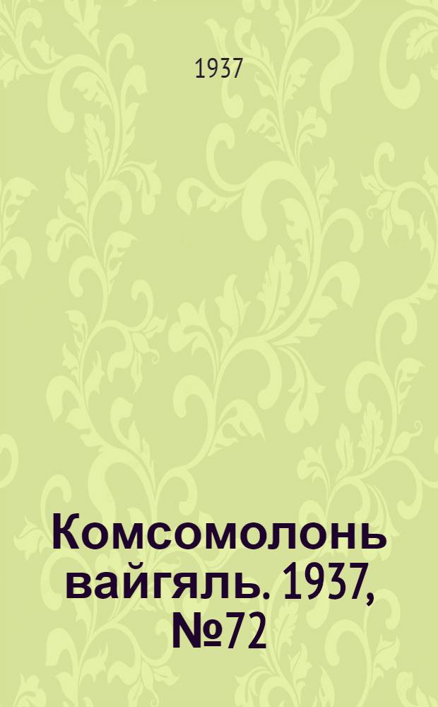 Комсомолонь вайгяль. 1937, №72 (3 июля) : 1937, №72 (3 июля)