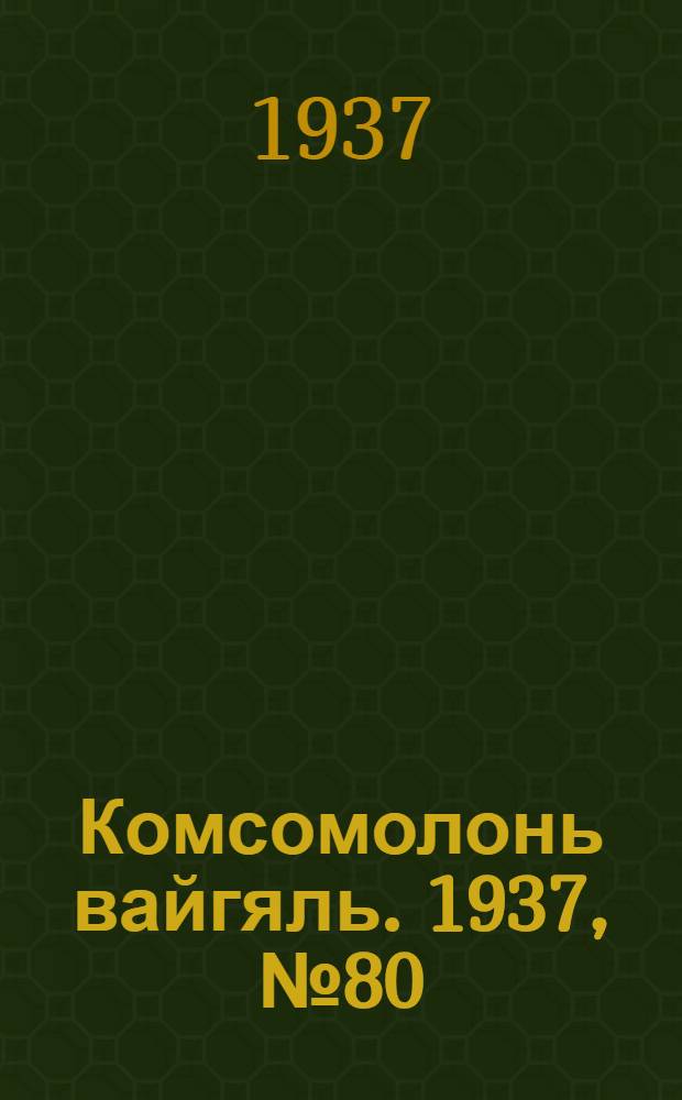 Комсомолонь вайгяль. 1937, №80 (22 июля) : 1937, №80 (22 июля)
