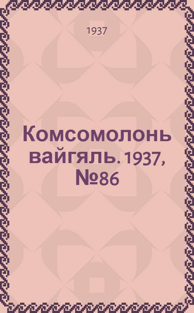 Комсомолонь вайгяль. 1937, №86 (5 авг.) : 1937, №86 (5 авг.)