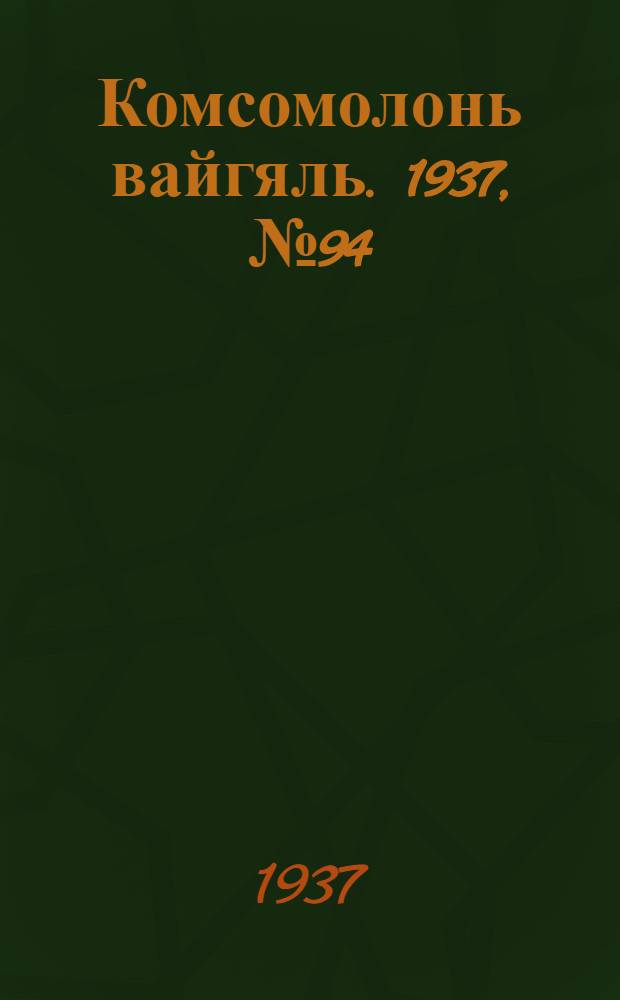 Комсомолонь вайгяль. 1937, №94 (27 авг.) : 1937, №94 (27 авг.)