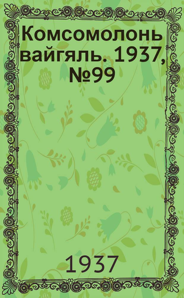Комсомолонь вайгяль. 1937, №99 (8 сент.) : 1937, №99 (8 сент.)