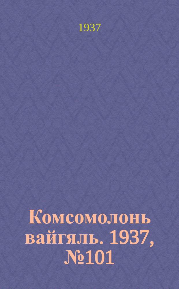 Комсомолонь вайгяль. 1937, №101 (12 сент.) : 1937, №101 (12 сент.)