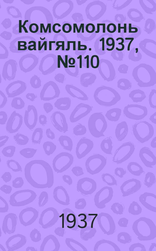 Комсомолонь вайгяль. 1937, №110 (6 окт.) : 1937, №110 (6 окт.)
