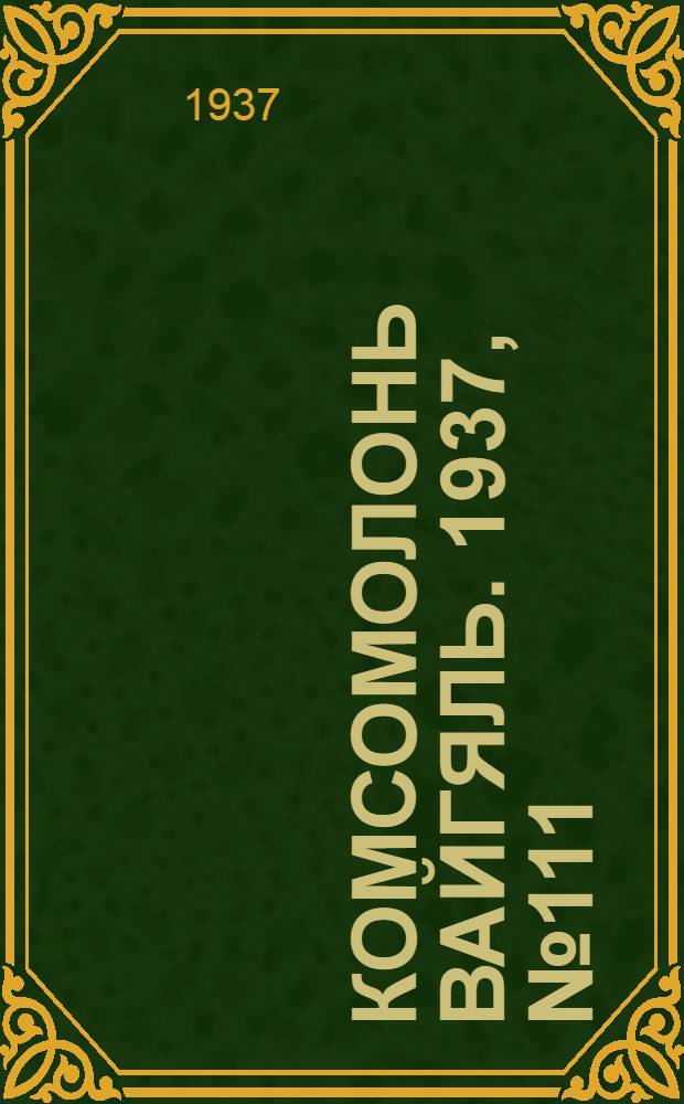 Комсомолонь вайгяль. 1937, №111 (9 окт.) : 1937, №111 (9 окт.)