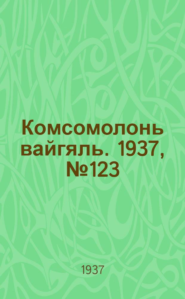 Комсомолонь вайгяль. 1937, №123 (11 нояб.) : 1937, №123 (11 нояб.)