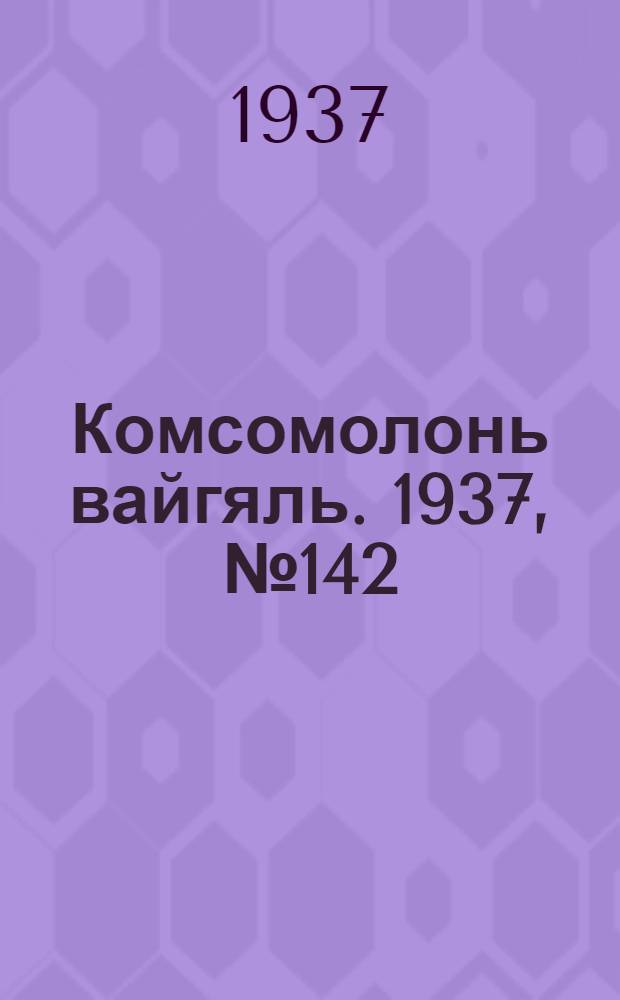 Комсомолонь вайгяль. 1937, №142 (29 дек.) : 1937, №142 (29 дек.)
