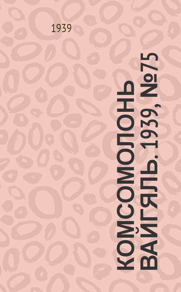 Комсомолонь вайгяль. 1939, №75 (8 мая) : 1939, №75 (8 мая)