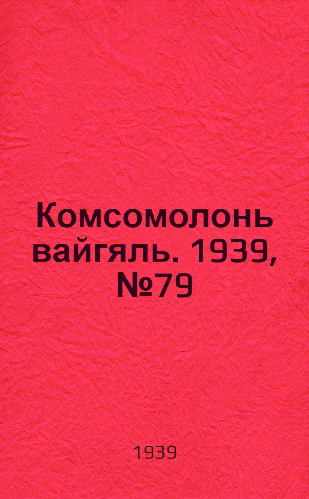 Комсомолонь вайгяль. 1939, №79 (16 мая) : 1939, №79 (16 мая)