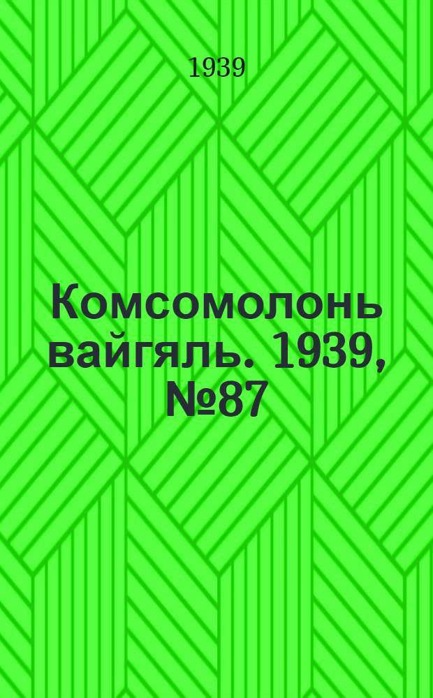 Комсомолонь вайгяль. 1939, №87 (5 июня) : 1939, №87 (5 июня)