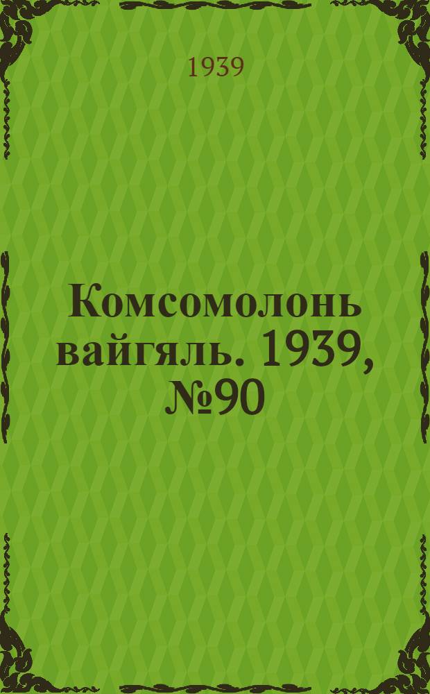 Комсомолонь вайгяль. 1939, №90 (12 июня) : 1939, №90 (12 июня)