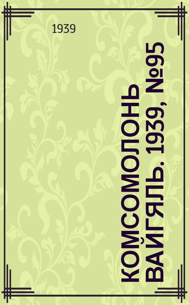 Комсомолонь вайгяль. 1939, №95 (26 июня) : 1939, №95 (26 июня)