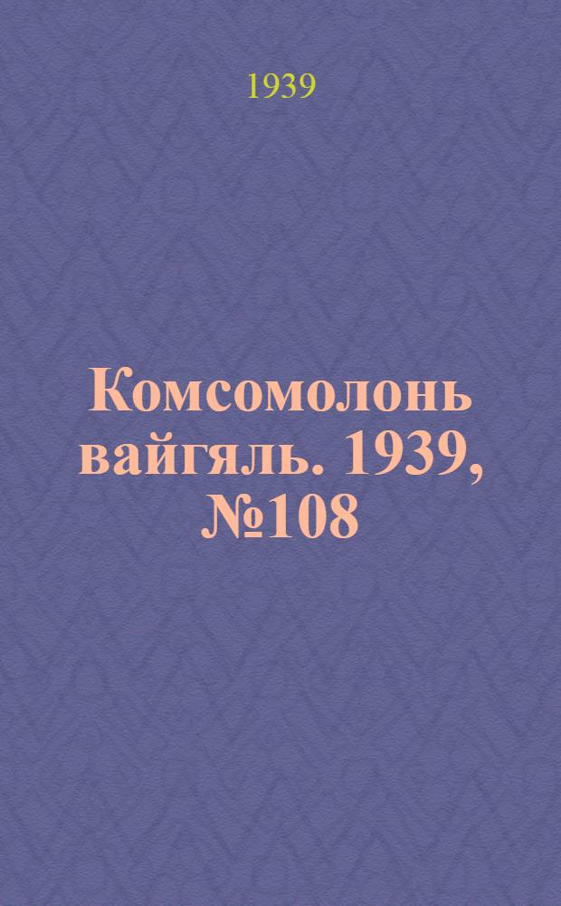 Комсомолонь вайгяль. 1939, №108 (28 июля) : 1939, №108 (28 июля)