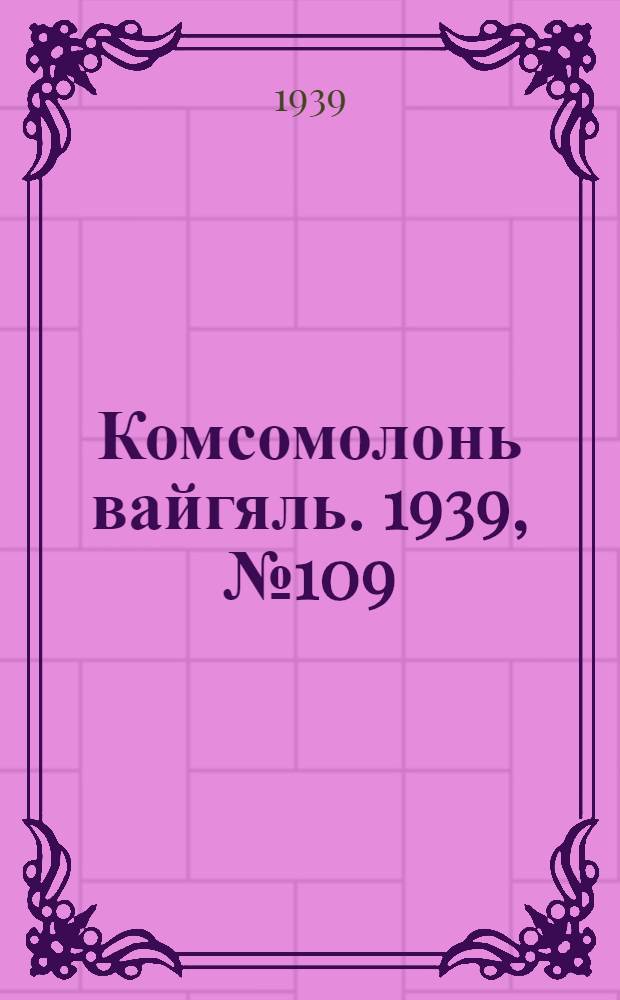 Комсомолонь вайгяль. 1939, №109 (30 июля) : 1939, №109 (30 июля)