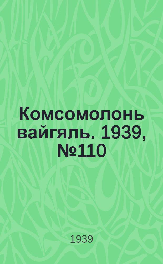 Комсомолонь вайгяль. 1939, №110 (1 авг.) : 1939, №110 (1 авг.)