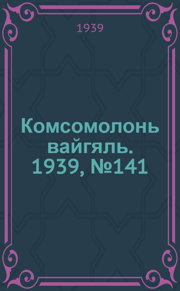 Комсомолонь вайгяль. 1939, №141 (21 окт.) : 1939, №141 (21 окт.)