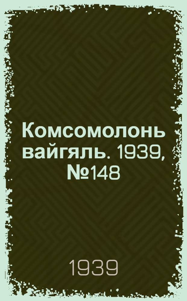 Комсомолонь вайгяль. 1939, №148 (7 нояб.) : 1939, №148 (7 нояб.)