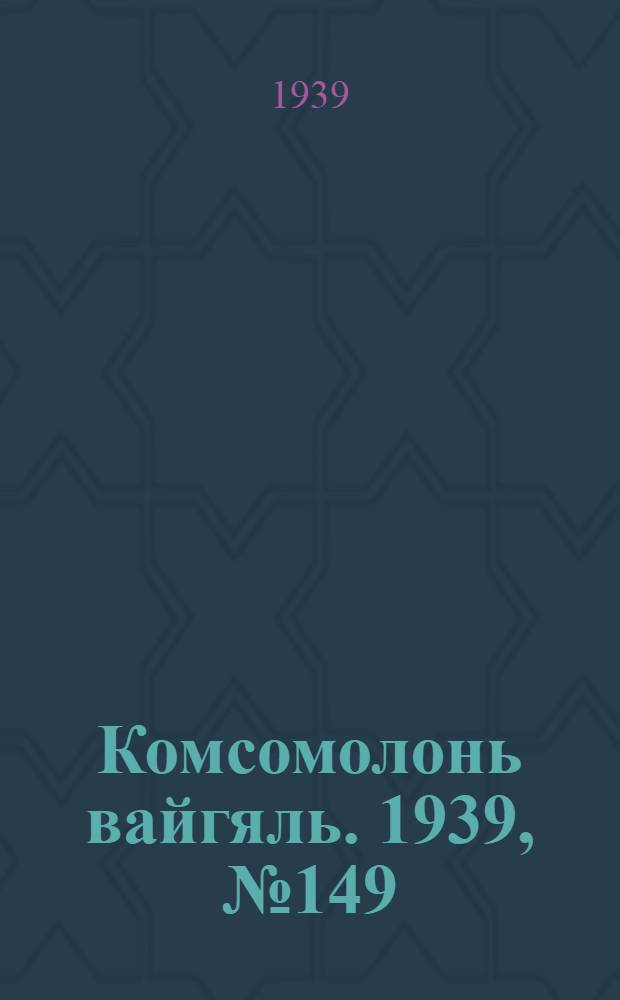 Комсомолонь вайгяль. 1939, №149 (12 нояб.) : 1939, №149 (12 нояб.)