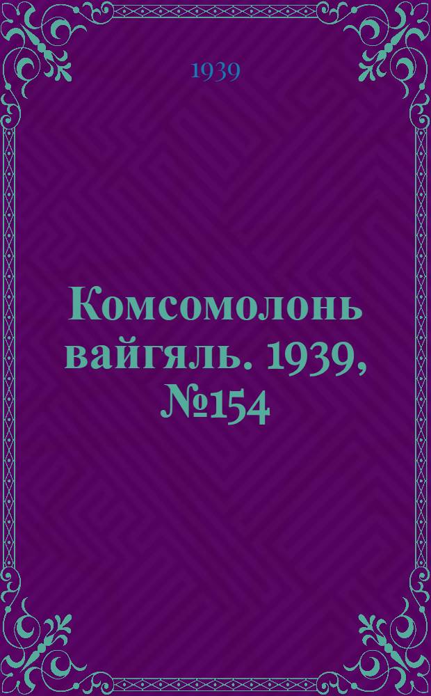Комсомолонь вайгяль. 1939, №154 (23 нояб.) : 1939, №154 (23 нояб.)