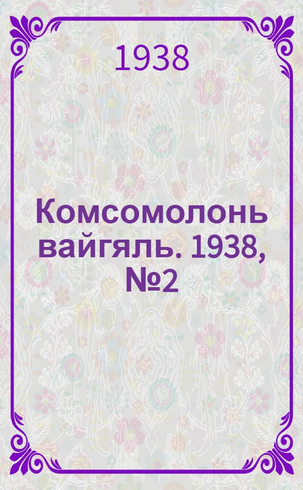 Комсомолонь вайгяль. 1938, №2 (3 янв.) : 1938, №2 (3 янв.)
