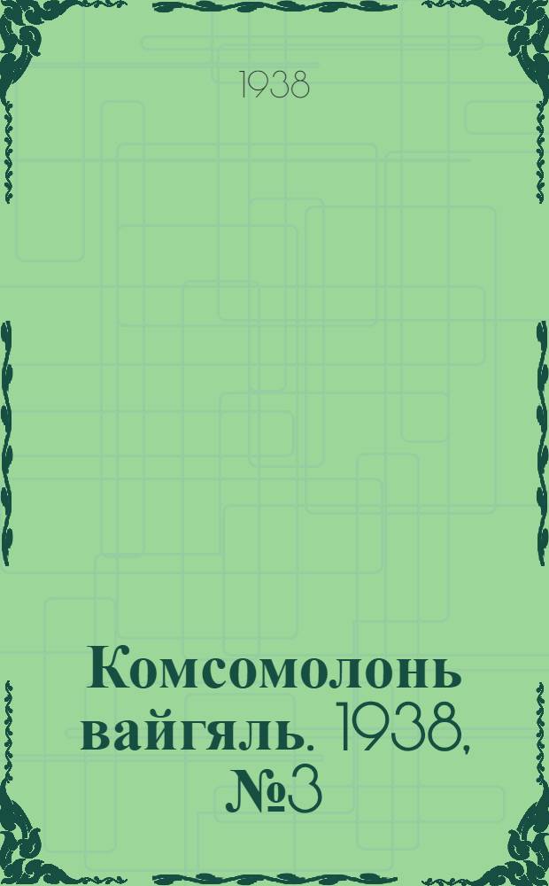 Комсомолонь вайгяль. 1938, №3 (5 янв.) : 1938, №3 (5 янв.)