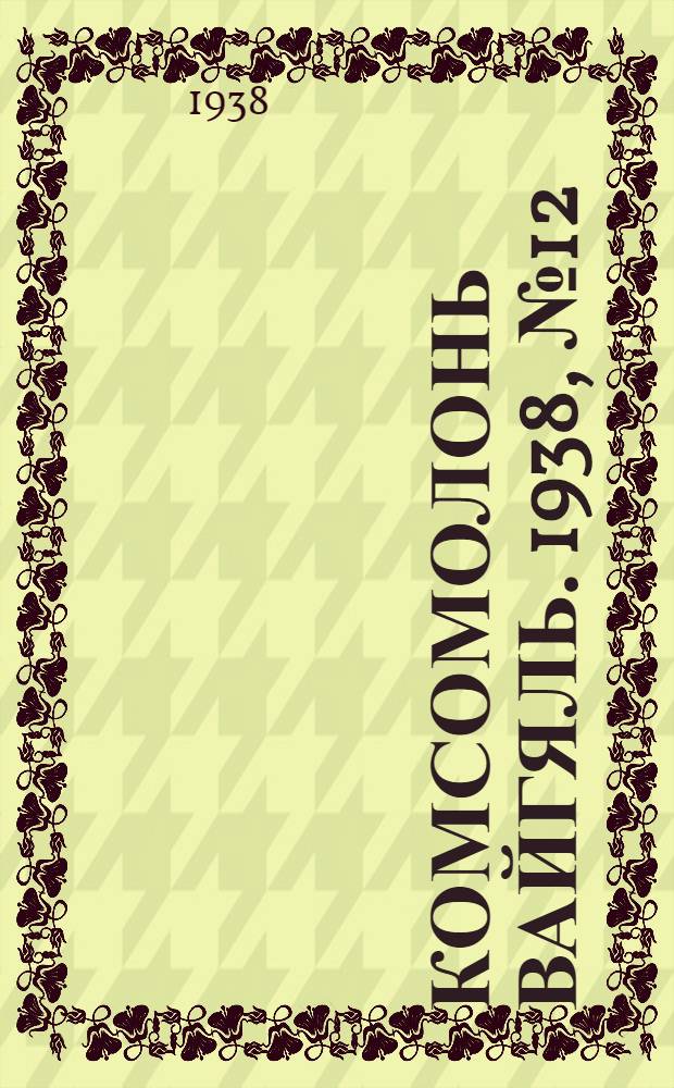 Комсомолонь вайгяль. 1938, №12 (29 янв.) : 1938, №12 (29 янв.)