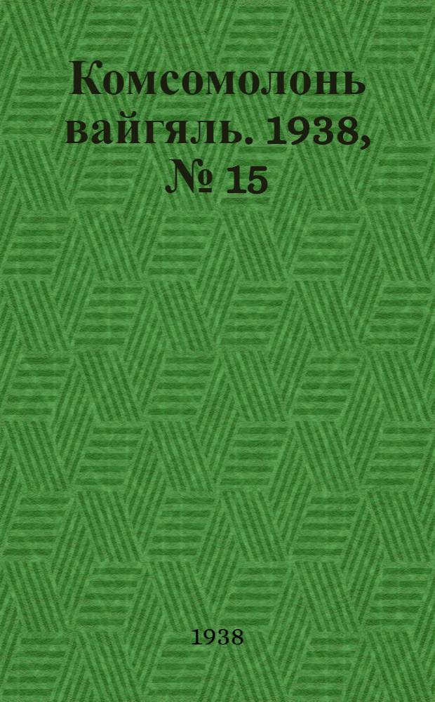 Комсомолонь вайгяль. 1938, №[15] (5 февр.) : 1938, №[15] (5 февр.)