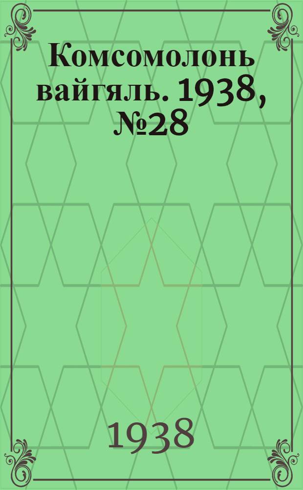 Комсомолонь вайгяль. 1938, №28 (8 марта) : 1938, №28 (8 марта)