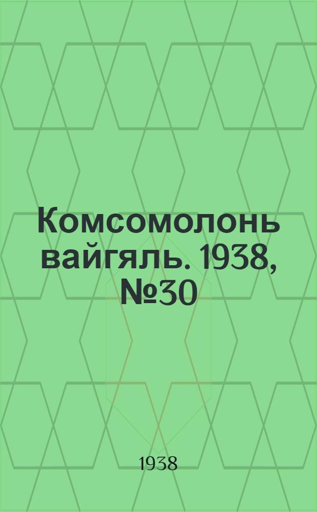 Комсомолонь вайгяль. 1938, №30 (12 марта) : 1938, №30 (12 марта)