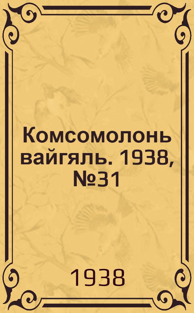 Комсомолонь вайгяль. 1938, №31 (14 марта) : 1938, №31 (14 марта)