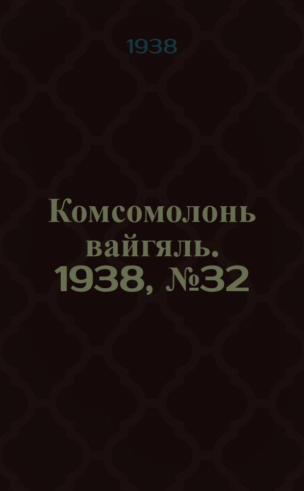 Комсомолонь вайгяль. 1938, №32 (15 марта) : 1938, №32 (15 марта)