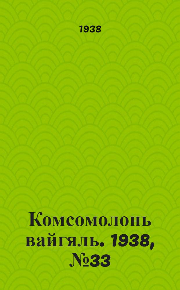 Комсомолонь вайгяль. 1938, №33 (18 марта) : 1938, №33 (18 марта)
