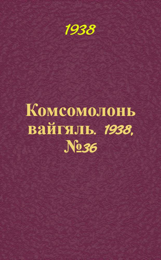 Комсомолонь вайгяль. 1938, №36 (28 марта) : 1938, №36 (28 марта)