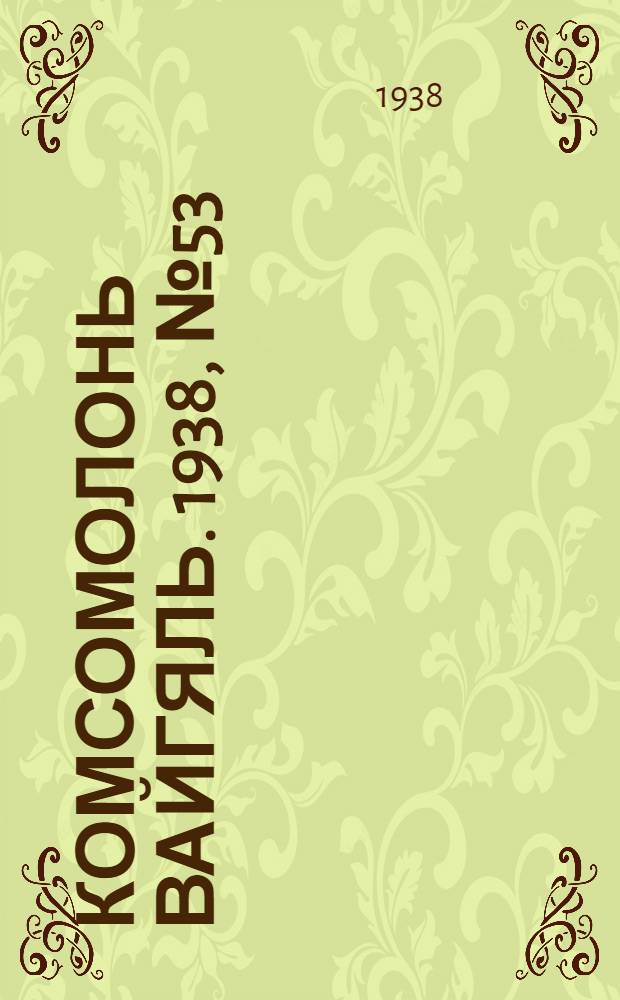 Комсомолонь вайгяль. 1938, №53 (12 мая) : 1938, №53 (12 мая)