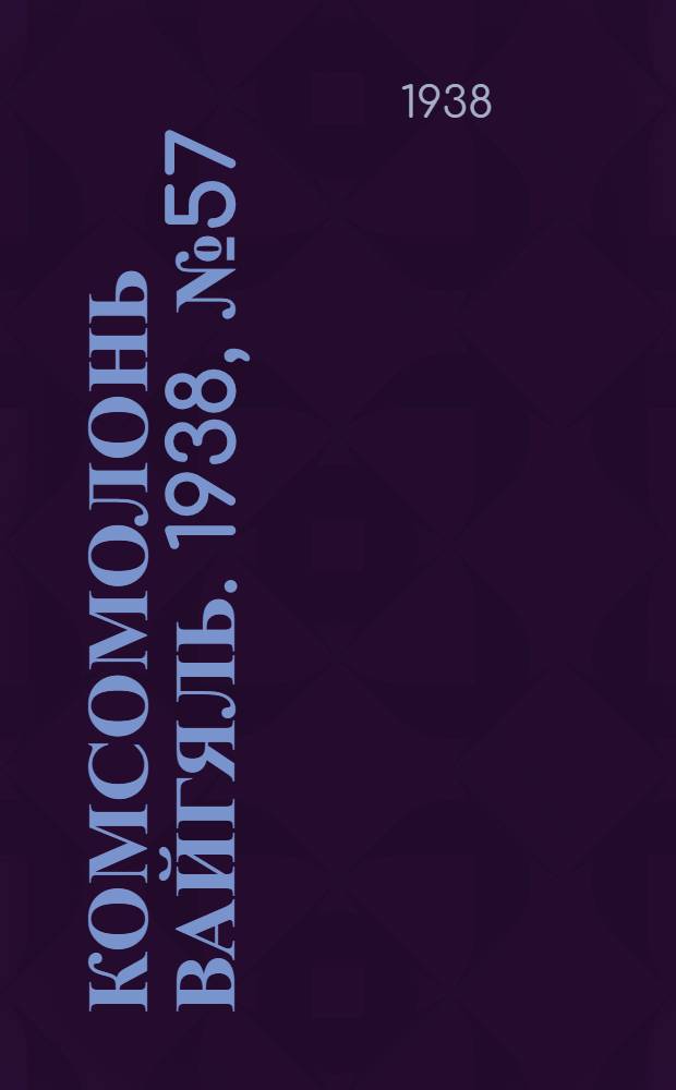 Комсомолонь вайгяль. 1938, №57 (22 мая) : 1938, №57 (22 мая)