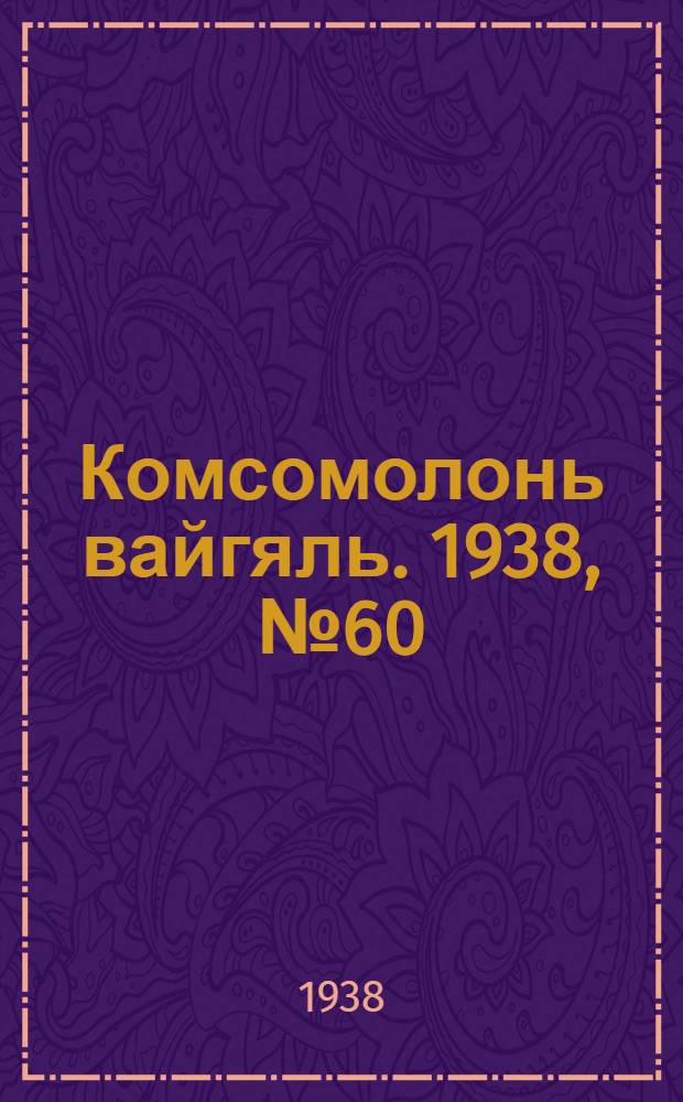 Комсомолонь вайгяль. 1938, №60 (29 мая) : 1938, №60 (29 мая)