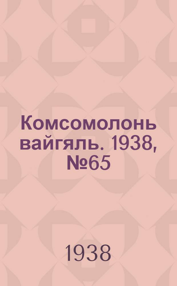 Комсомолонь вайгяль. 1938, №65 (11 июня) : 1938, №65 (11 июня)