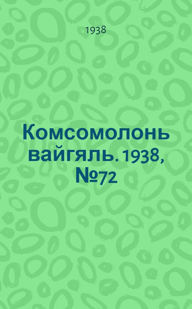 Комсомолонь вайгяль. 1938, №72 (28 июня) : 1938, №72 (28 июня)