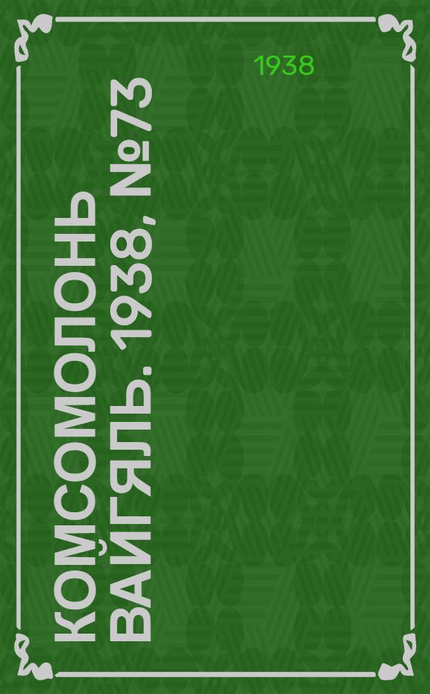 Комсомолонь вайгяль. 1938, №73 (2 июля) : 1938, №73 (2 июля)