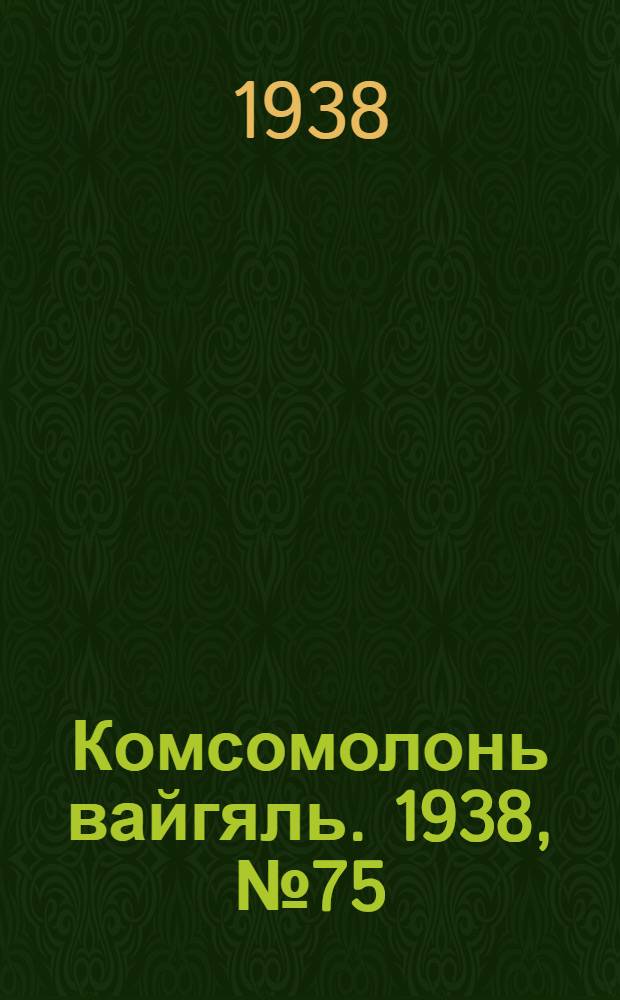 Комсомолонь вайгяль. 1938, №75 (6 июля) : 1938, №75 (6 июля)