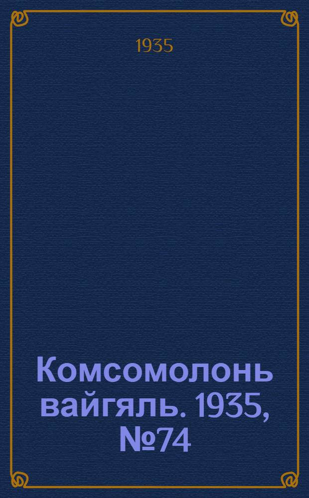 Комсомолонь вайгяль. 1935, №74 (3 июля) : 1935, №74 (3 июля)